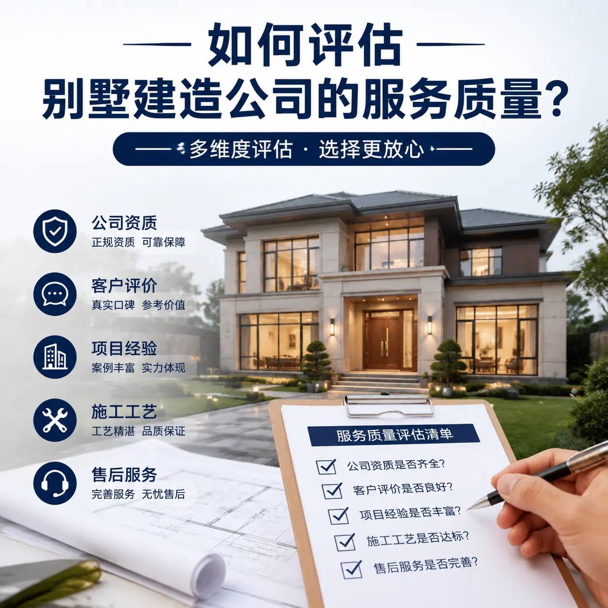 如何评估 黎平 别墅建造公司的服务质量？